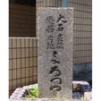 大石内蔵助の遊興の地
実は大石さんは、随分と遊び好きだったそうですね、
人間死を覚悟したら、やり残した事は無いか？
大石さんは、悔いのない人生を、大石さんは、遊んでいながら作戦だったとは？男だったら一度は女遊びををしたいですね😍

#サント船長の写真  #赤穂浪士達の足跡　#京都　#史跡石碑巡り