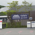 今年オープンの民族共生博物館