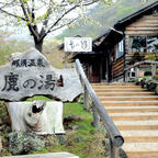 栃木県那須温泉
鹿の湯