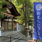 藤白神社⛩️
和歌山県　海南市
鈴木姓の発祥の神社です。
全国の鈴木さんがお参りに来られます