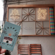 台北。
ライハオ。雑貨屋さん。
#永康街
