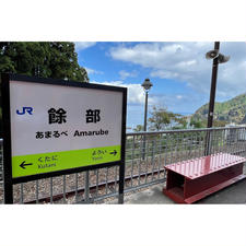 餘部🚉

海が見えるで高台の駅からは日本海がよく見えました🌊

昔使われていた橋脚は3本残されており、現在は餘部鉄橋《空の駅》という展望施設になっており絶景でした( ◜ᴗ◝ )

また駅からおりるのにクリスタルタワーという名のエレベーターで高さ41m下に降りるのですが、ガラス張りなっておりすごく綺麗でした🫧

夜にはライトアップもされているみたいです🌙*ﾟ

下には駅長の《かめだ　そらちゃん》がお出迎え🐢


道の駅では、余部鉄橋御膳をいただき
鉄道グッズ館とギャラリーあまるべでは、四季折々の鉄道や鉄橋などのお写真や風景画が沢山ありました🖍

電車が来るまで海側だったり周辺を散歩したり、旧線路の上を歩けるので歩いてみたり、あとは解体された鉄橋の一部がベンチになっているので座ってみたり( ꈍᴗꈍ)


短い時間でしたが餘部を満喫できました🫧