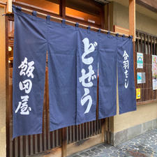 どぜう飯田屋
浅草の老舗