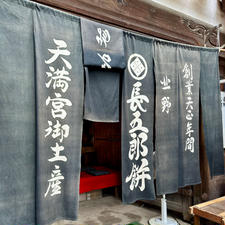 京都
長五郎餅
400年以上続く和菓子店です。
写真は北野天満宮境内茶店で、基本、毎月天神さんの日の25日のみ開店されます。風情のあるお店の中で、お抹茶と一緒にとても美味しくいただきました。