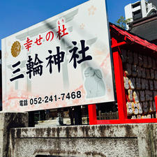 三輪神社　
愛知県名古屋市

大須にあるこの神社。うさぎさん関連の授与品が可愛い🐇💕
私も絵馬にお願いを託しました。