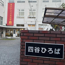 四谷ひろばは公立小学校があった跡地を、地域のための施設として活用しています。

東京おもちゃ美術館をはじめ、パソコンルーム、ギャラリーなど
1日通して、大人から子供まで楽しめます。

#東京おもちゃ美術館
#四谷ひろば
#四谷