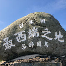 日本 最西端の地
与那国島
#日本最西端 #与那国島 #沖縄 #okinawa #yonaguni