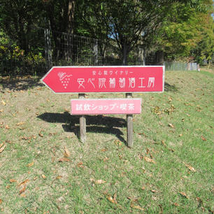 安心院葡萄酒工房（大分県）