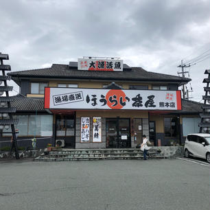 熊本市郊外までドライブ
ほうらい茶屋さん