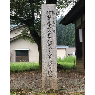 明智神社

明智光秀が朝倉氏に身を寄せていた時の住居跡。天正３年（1575年）、柴田勝家が一向一揆を鎮めるために、現在明智神社のある東大味地区に兵を送り込もうとしたが、光秀は住民を守るため勝家に申し入れをしたと伝えられています。現在に至るまで、東大味の人々は光秀を慕いこの神社を守り続けてきました。年に一度、光秀の命日である６月１３日のみ御開帳が行われ、本尊である光秀の木像を見ることができます。明智光秀の娘・細川ガラシャ（明智珠）の生誕地でもあります。

#明智光秀　#遺跡・碑巡り　#サント芹沢鴨の写真