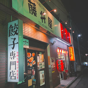 藤井屋🥟🍻船堀店

船堀駅から歩いてすぐの所にある餃子のお店。
餃子の種類が豊富でビールとよく合います🍻✨