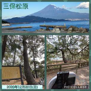 2020年12月20日(日)
日本三大松原で国指定名勝の「三保松原」
富士山🗻の雪化粧にはまだ早かったですが
晴れてて空気も澄んでてリフレッシュできました✨

#三保松原 #羽衣の松 #三保半島 #景勝地 
#日本新三景 #日本三大松原 #国指定名勝 
#富士山 #世界文化遺産 #静岡 #最高の眺め👀