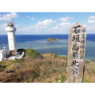 平久保崎灯台
沖縄県石垣市の石垣島にある灯台です。
石垣島の最北端の灯台。

#全国灯台巡り　#サント船長の写真　#日本最端シリーズ　#灯台