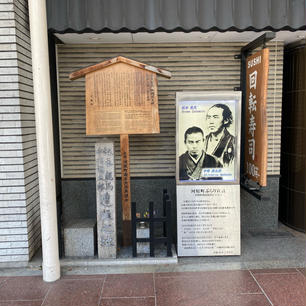 坂本龍馬・中岡慎太郎最期の地
日本歴史的三大ミステリーの一つ
近江屋事件（おうみやじけん）の坂本龍馬と中岡慎太郎ですが、慎太郎の住まいが、此処近江屋より南約100m程でつまり斜め向かいです。慎太郎は片腕を切られ、腕がブラブラの状態で逃げますが、3日後死亡して居ます。

#サント船長の写真　#歴史的人物の終焉地　#京都　#サントの歴史的遺産