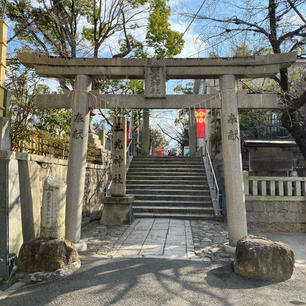 三光神社
大阪城東南の丘陵（上町台）真田山に鎮座し昔は姫山神社（大昔の姫の松原の遺称）と称したが、全国的には真田山の三光の名称の方がよく知られ今では三光神社となった。

#サント船長の写真　#大阪　#真田幸村の痕跡　#鳥居