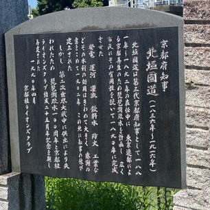 北垣国道の銅像

北垣 国道は、幕末期の志士、明治時代の官僚、政治家。幼名は捨蔵。通称は晋太郎。号は静屋。 高知県令、徳島県令、京都府知事、北海道庁長官、貴族院議員、枢密顧問官を歴任した。



#サント船長の写真　#銅像石像#京都三大銅像