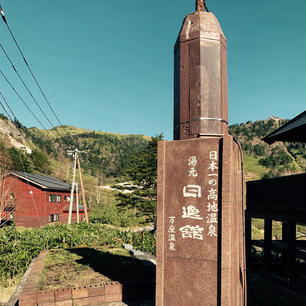 万座温泉/群馬
高地の温泉って臭いでした♨