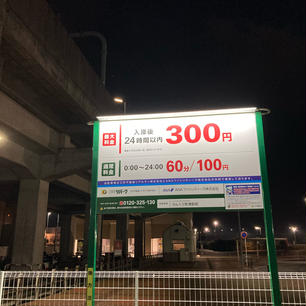 三井のリパーク りんくう常滑駅前駐車場
一駅電車に乗りますが、セントレア利用の際はおススメです、