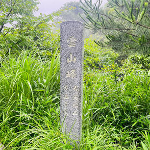 雲山峰