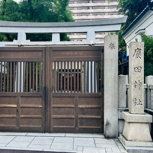 廣田神社