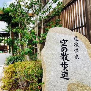 道後温泉空の散歩道
足湯に入りながら道後温泉本館を上から眺められます