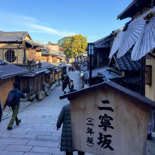 京都
ニ寧坂

清水寺への道