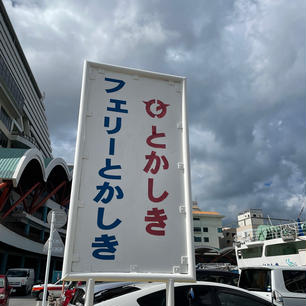 2022.8.30 
沖縄旅行2日目

渡嘉敷島 最高！