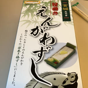 人気の駅弁、えんがわずし。ドラマ居酒屋新幹線でも登場したし、あぶりタイプは東京駅の駅弁でも人気が高まってます。