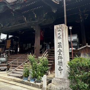 革堂　行願寺

本尊は千手観音像。
境内には都七福神巡りの寿老人もうあります。
こじんまりしてますが、趣がありますね。
2024.9.28