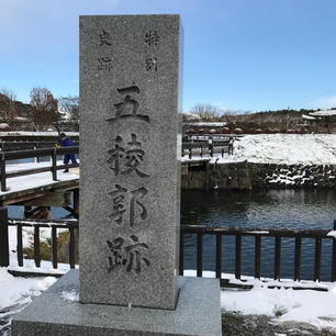 五稜郭跡。
吹雪いてたけれど、一瞬の晴れた隙に📸