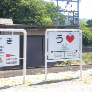 うすき駅❤️