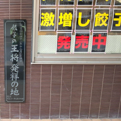 餃子の王将 四条大宮店