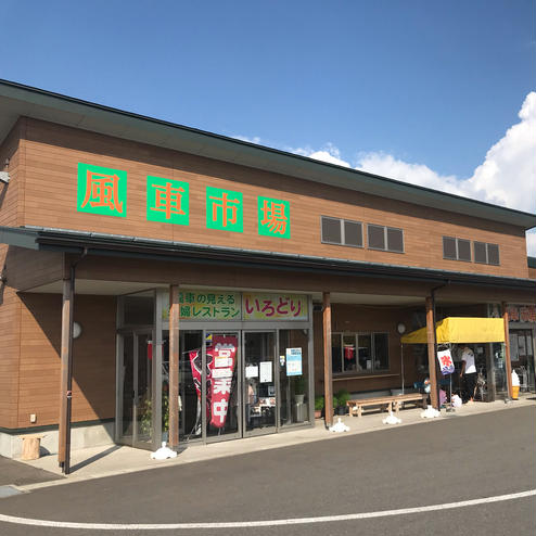 道の駅しょうない 風車市場