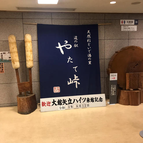 道の駅 やたて峠