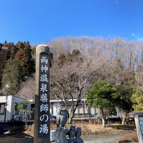 道の駅 両神温泉薬師の湯