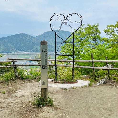 八幡山城跡