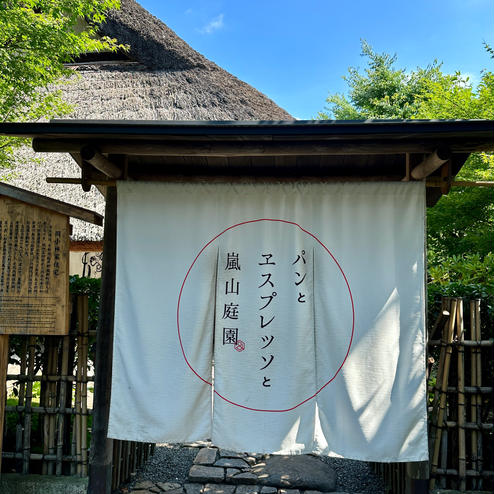 パンとエスプレッソと嵐山庭園