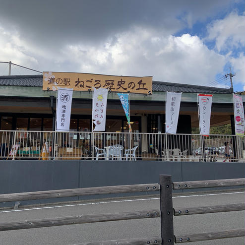 道の駅 ねごろ歴史の丘